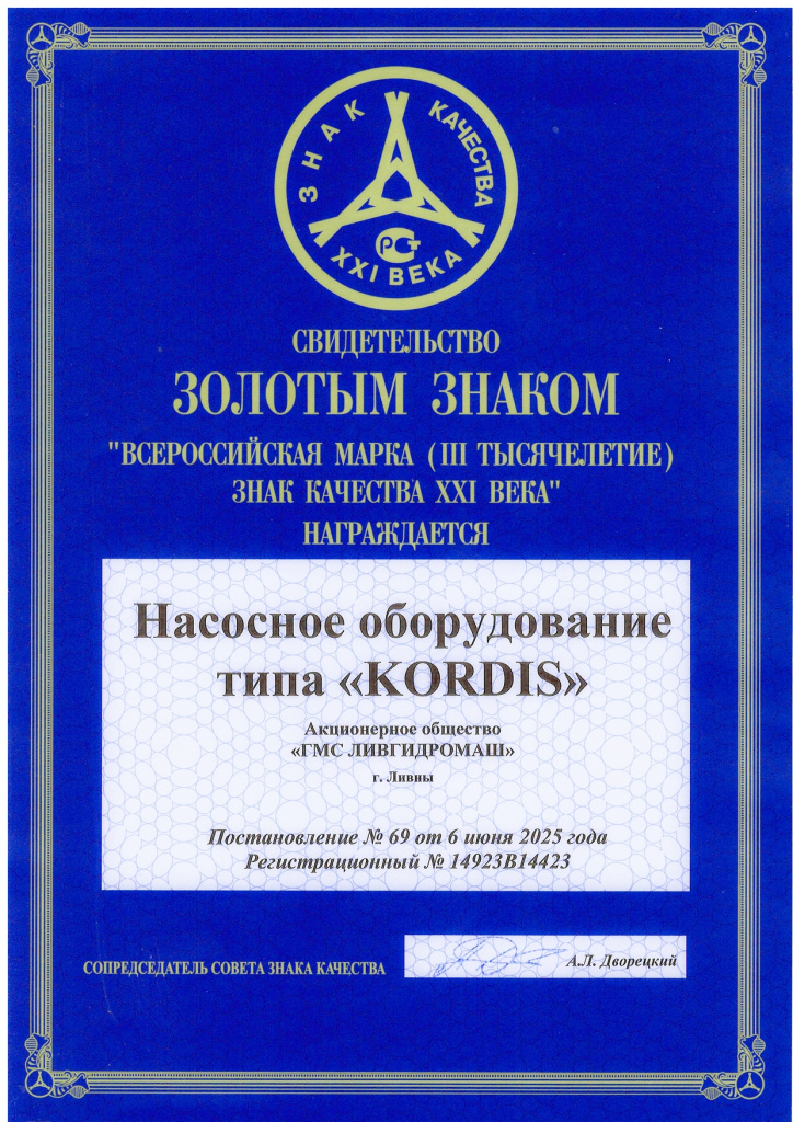 Свидетельство Ливгидромаш Знак Качества 21 век за насосы KORDIS .jpg